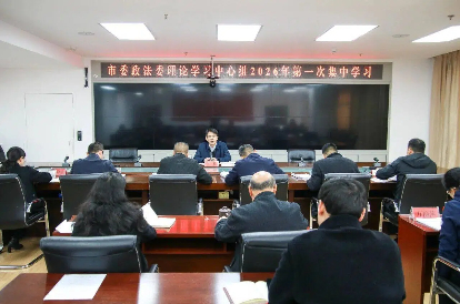 玉溪市委政法委举行理论学习中心组2026年第一次集中学习
