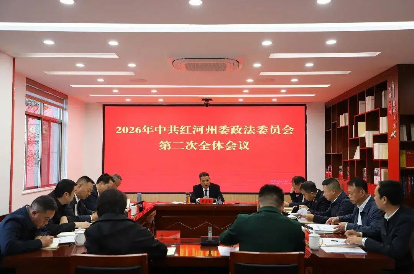 中共红河州委政法委员会召开2026年第二次全体会议