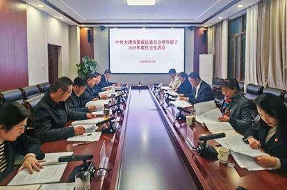 大理州委政法委领导班子召开2025年度民主生活会