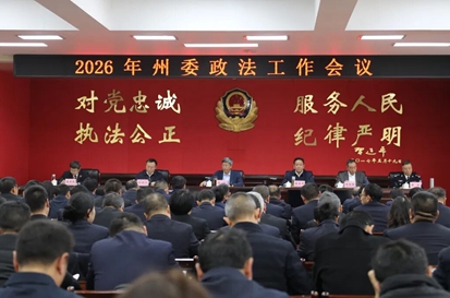 大理州委政法工作会议召开