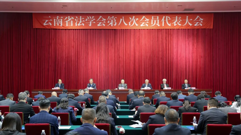 云南省法学会第八次会员代表大会召开