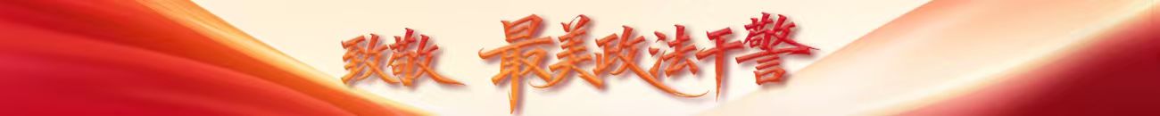 2026致敬“最美政法干警”