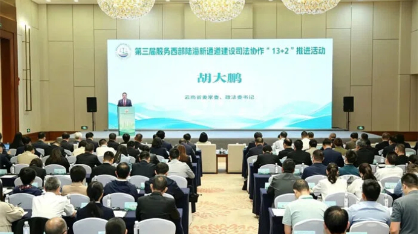 第三届服务西部陆海新通道建设司法协作“13+2”推进活动在昆明举办