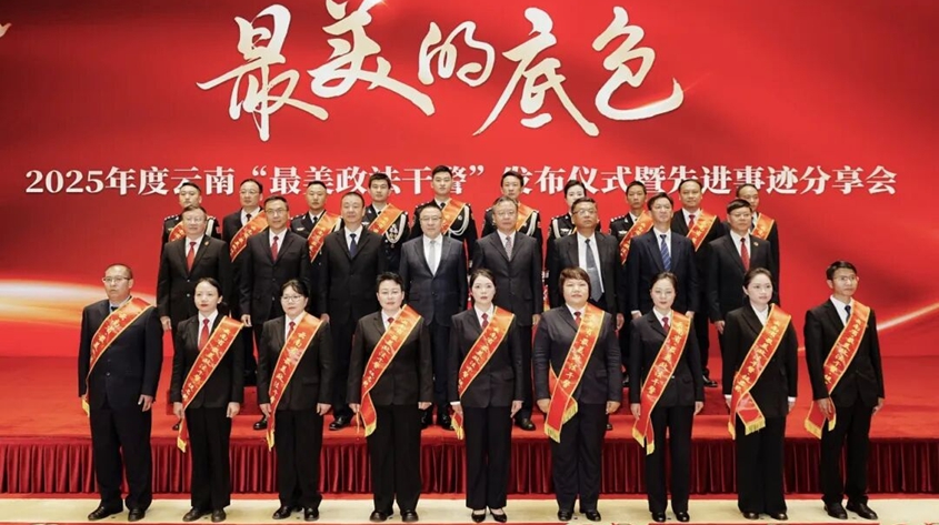 最美铸警魂 担当护云岭——2025年度云南“最美政法干警”发布