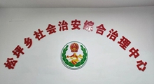 丽江市永胜县松坪乡：“三治融合”共绘基层治理新画卷