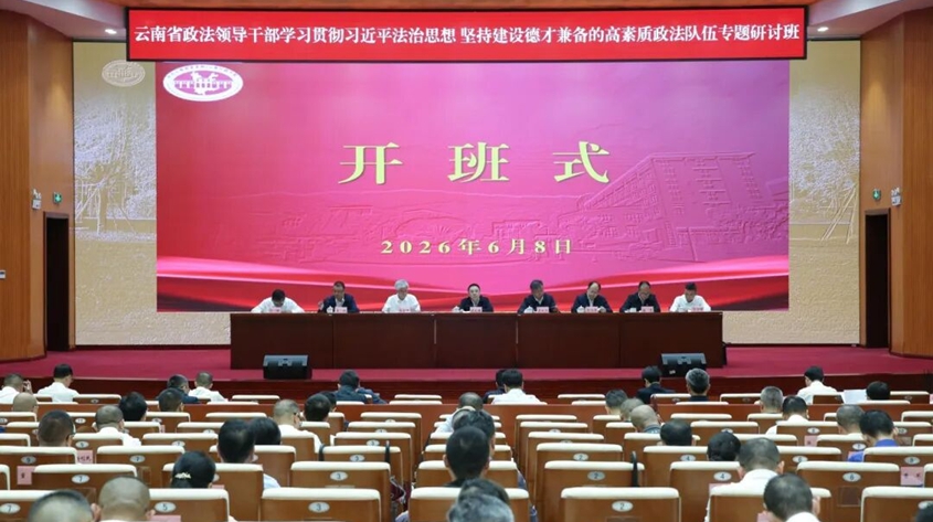 全省政法领导干部专题研讨班开班