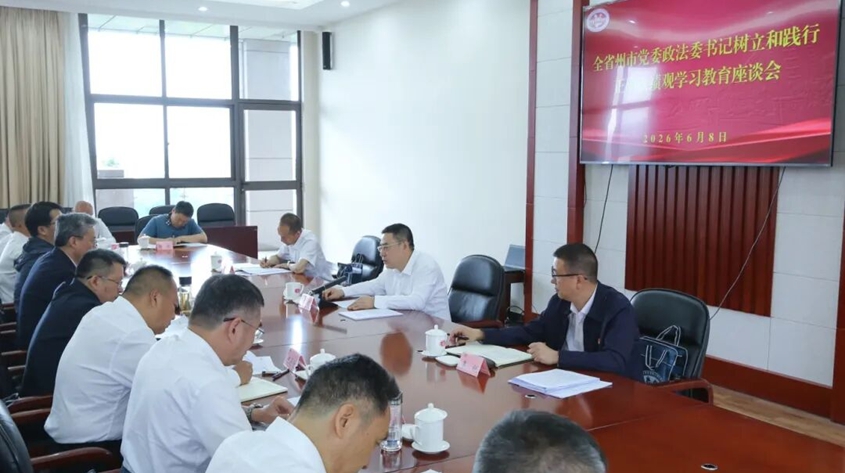 全省州市党委政法委书记树立和践行正确政绩观学习教育座谈会在昆明召开