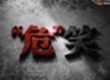 “危”笑