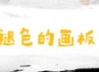 褪色的画板