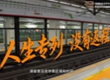 人生专列 没有返程