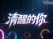 清醒的你