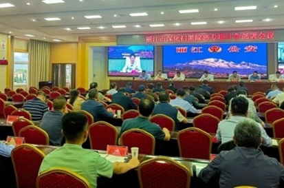 丽江市召开深化扫黑除恶专项斗争部署会议