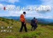 《哟伙瑟沐》带你聆听生态环境保护的司法强音