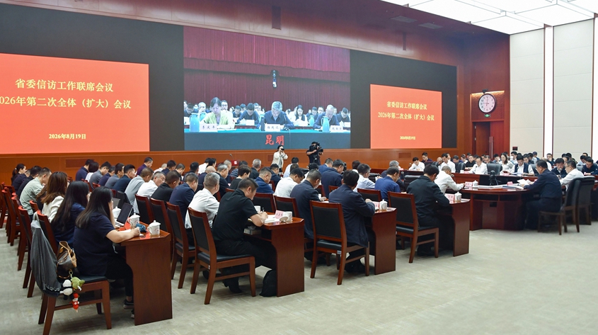 省委信访工作联席会议2026年第二次全体（扩大）会议召开
