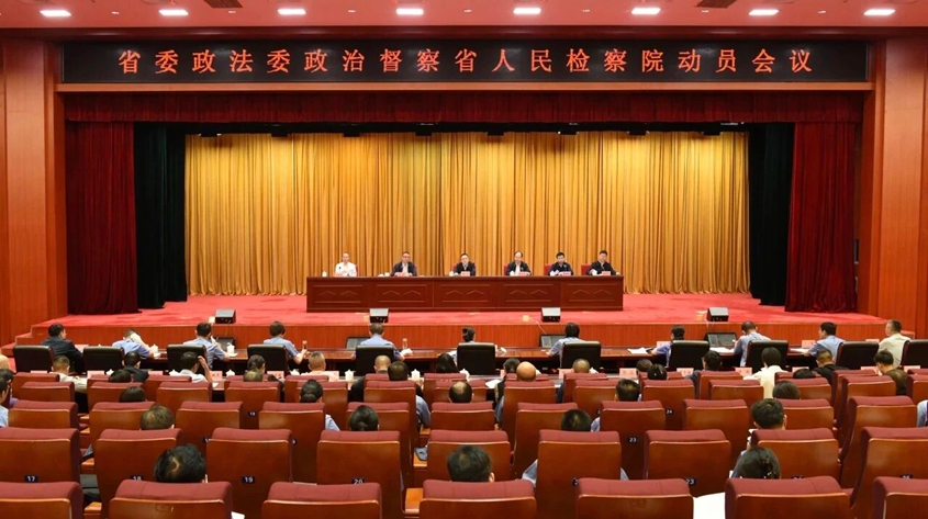 省委政法委政治督察省检察院动员会议召开