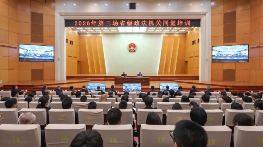 我省举行省级政法机关2026年第三场同堂培训