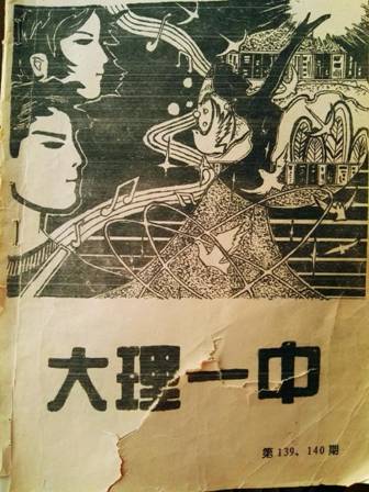 6、这本校刊里有笔者发表的诗作《超越》