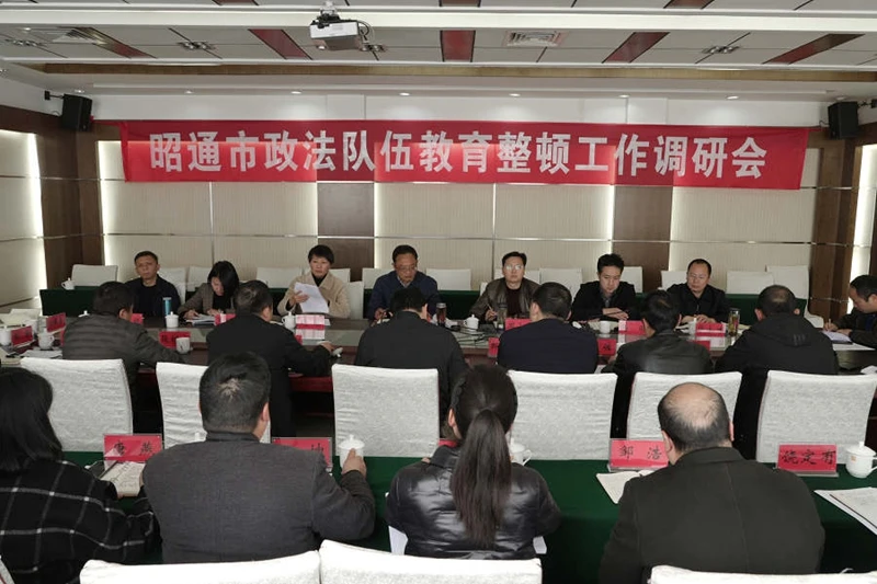 昭通市召开政法队伍教育整顿工作调研座谈会